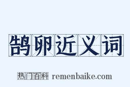 鹄卵近义词是什么意思的图片